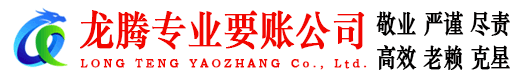 牡丹龙腾追债公司